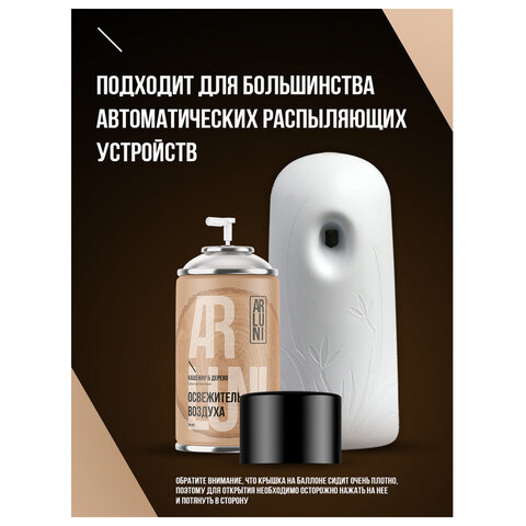 Сменный баллон 250 млARLUNI «Кашемир и дерево»для автоматических освежителейуниверсальный