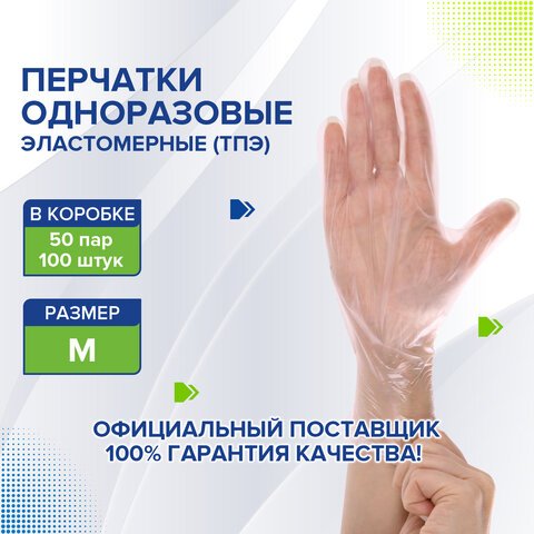 Перчатки одноразовые эластомерные (ТПЭ) прозрачные50 пар (100 шт. )неопудренныеразмер М (средний)LAIMA607898