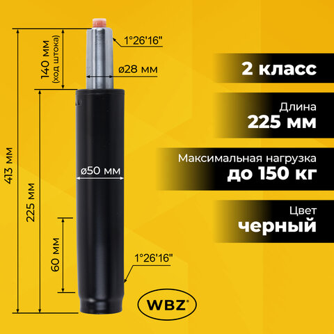 Газлифт B-140 стандартный, черный, длина в открытом виде 413 мм, d 50 мм, класс 2, WBZ