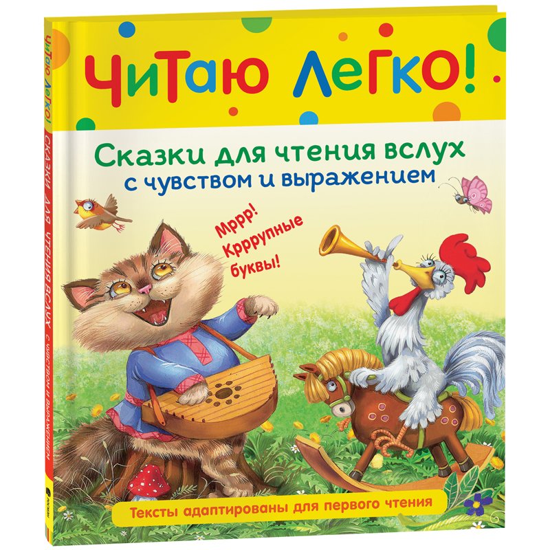 Книга Росмэн 198×235, «Читаю легко. Сказки для чтения вслух с чувством и выражением», 48стр. 