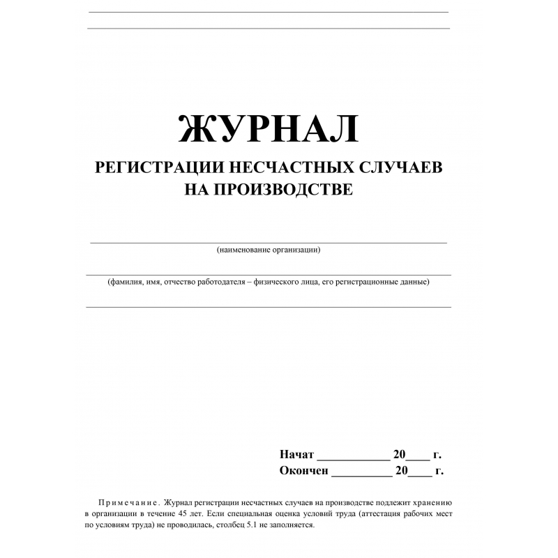 Журнал регистрации травматизма в школе образец