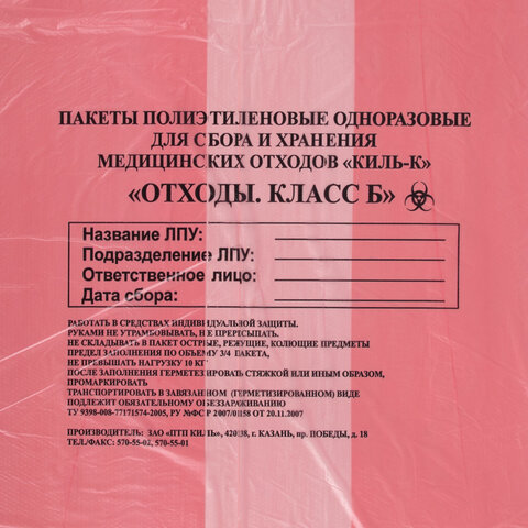 Пакеты для медицинских отходов КОМПЛЕКТ 50 шт. класс В (красные) 60 л70×80 см16 мкмПТП «Киль»