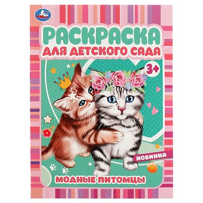 Раскраска А4, 8 стр., Умка «Раскраска для детского сада. Модные питомцы»