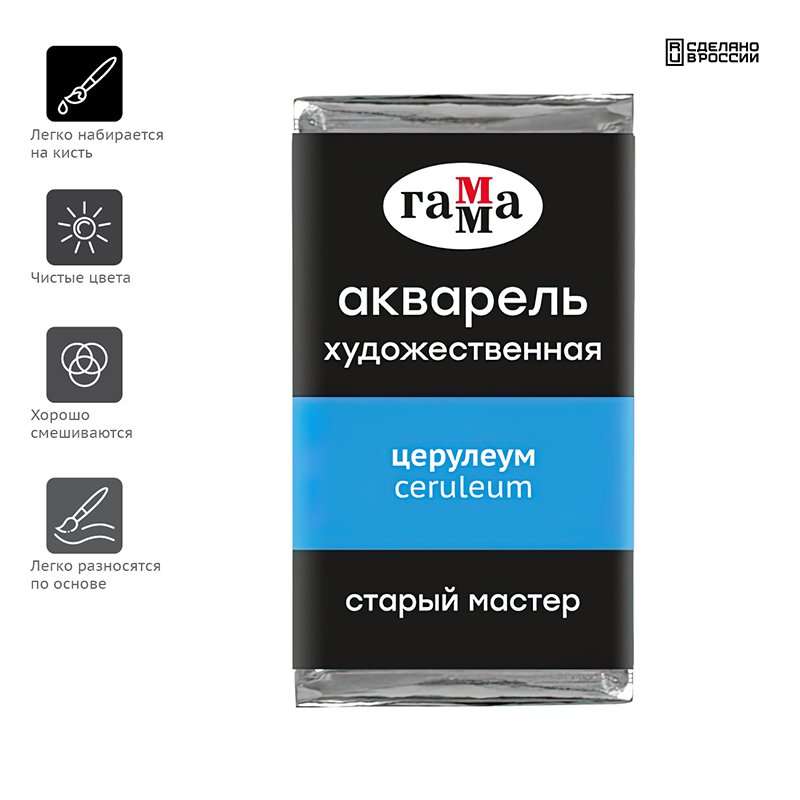 Акварель художественная Гамма «Старый Мастер» церулеум, 2.6 мл, кювета