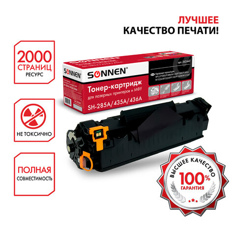 Картридж лазерный SONNEN (SH-285A/435A/436A) для HP LJ P1002/1504/1102/M1212, ресурс 2000 стр. 
