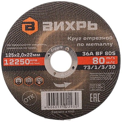 Круг отрезной по металлу 125×2.0×22 мм Вихрь73/1/3/30