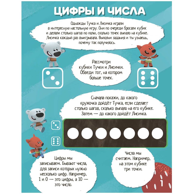 Книжка-задание, 200×255мм., ND Play «Учимся с Ми-ми-мишками. Учимся считать», 24стр. 