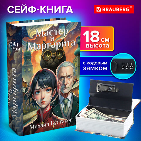 Сейф-книга «Мастер и Маргарита»55×115х180 ммкодовый замокBRAUBERG291361