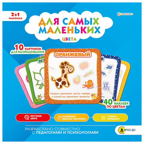 превью Книжка-раскраска ДЛЯ САМЫХ МАЛЕНЬКИХ ЦВЕТА, 40 наклеек, 215×215 мм, 8 страниц, BRIGHT KIDS