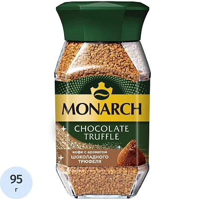 Кофе растворимый Monarch Шоколадный трюфель натурал сублим, 95г