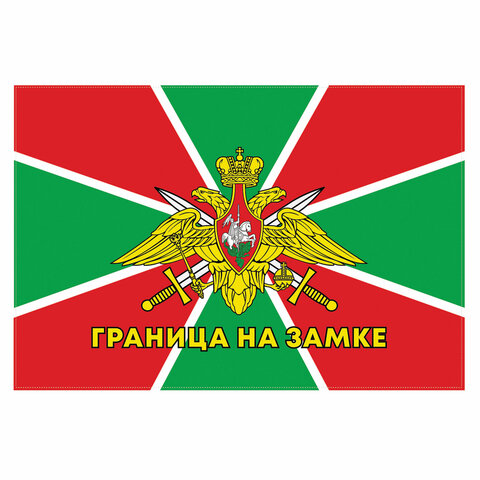 превью Флаг Пограничных войск России «ГРАНИЦА НА ЗАМКЕ» 90×135 см, полиэстер, STAFF