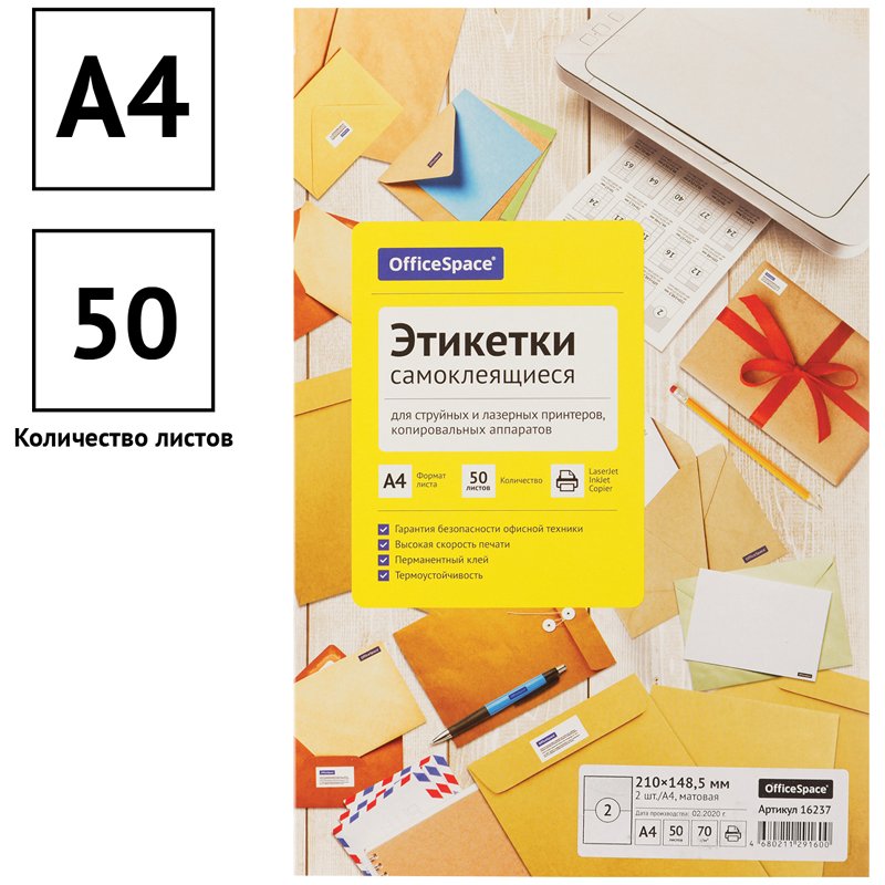 Этикетки самоклеящиеся А4 50л. OfficeSpace, белые, 02 фр. (210×148.5), 70г/м2