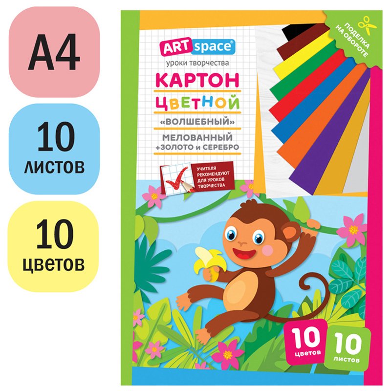 Картон цветной A4, ArtSpace, 10л., 10цв., «Волшебный»(золото, серебро), мелов. в папке, «Обезьянка»