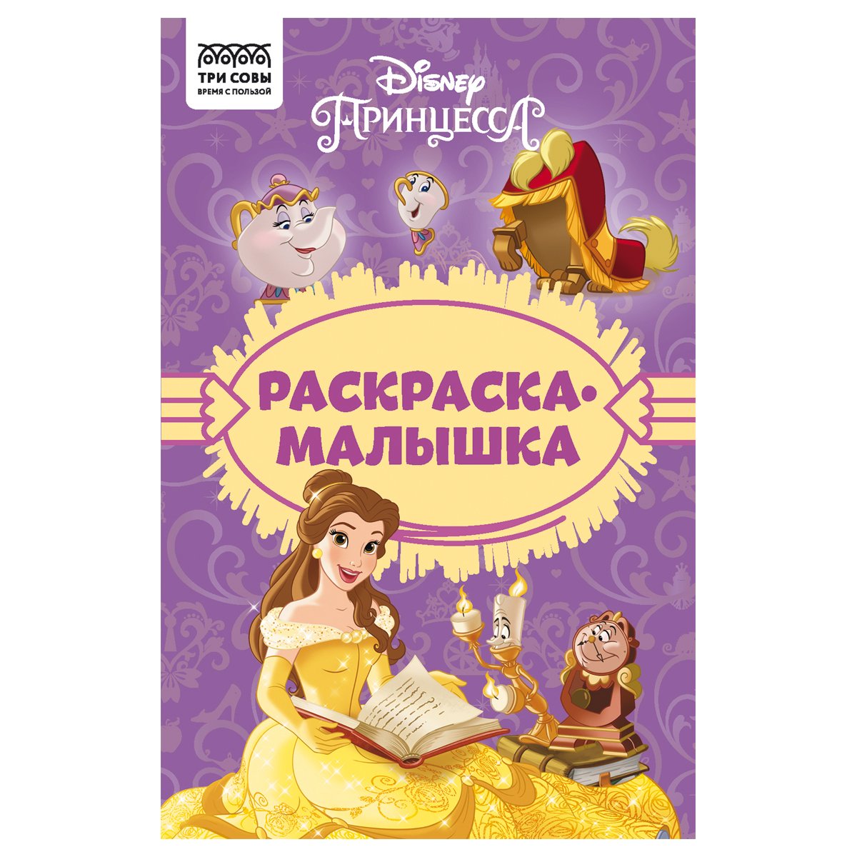 превью Раскраска А5 ТРИ СОВЫ «Раскраска - малышка. Принцесса Disney», 16стр. 