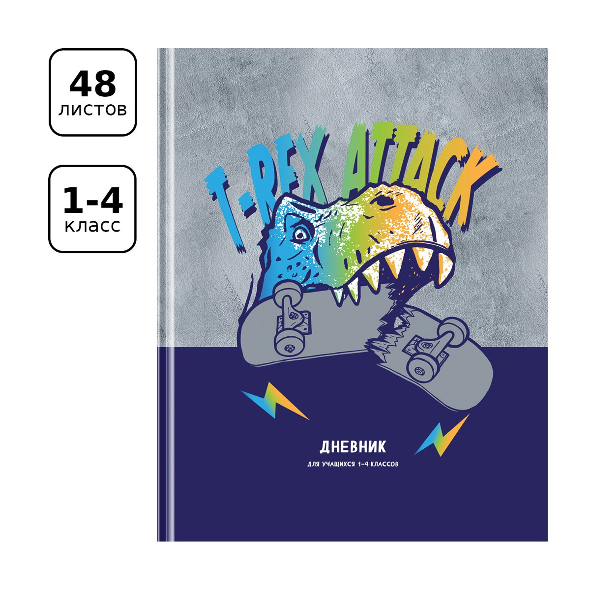 Дневник 1-4 кл. 48л. (твердый) BG «T-Rex», матовая ламинация, выборочный лак