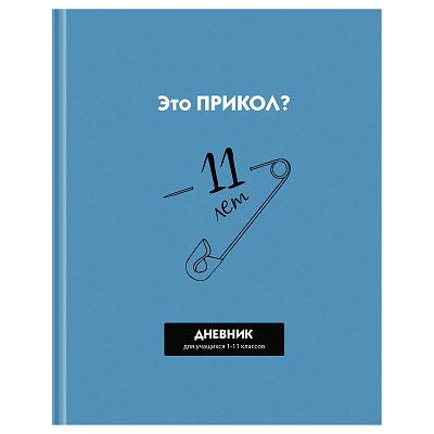 Дневник 1-11 кл. 40л. (твердый) BG «Прикол», матовая ламинация, выборочный лак