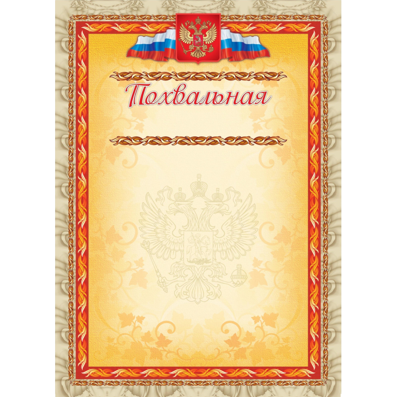 превью Грамота похвальная А4 с гербом арт. КЖ-163а 10шт в упаковке