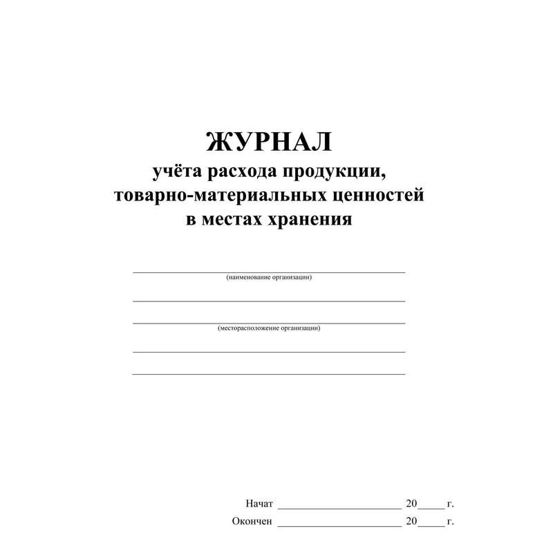 Журнал учета расхода продукции, товарно-материальных ценностей в местах ...