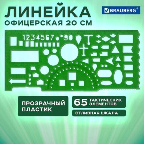 Линейка офицерская 20 см, BRAUBERG, зеленая, 65 тактических элементов, отливная шкала