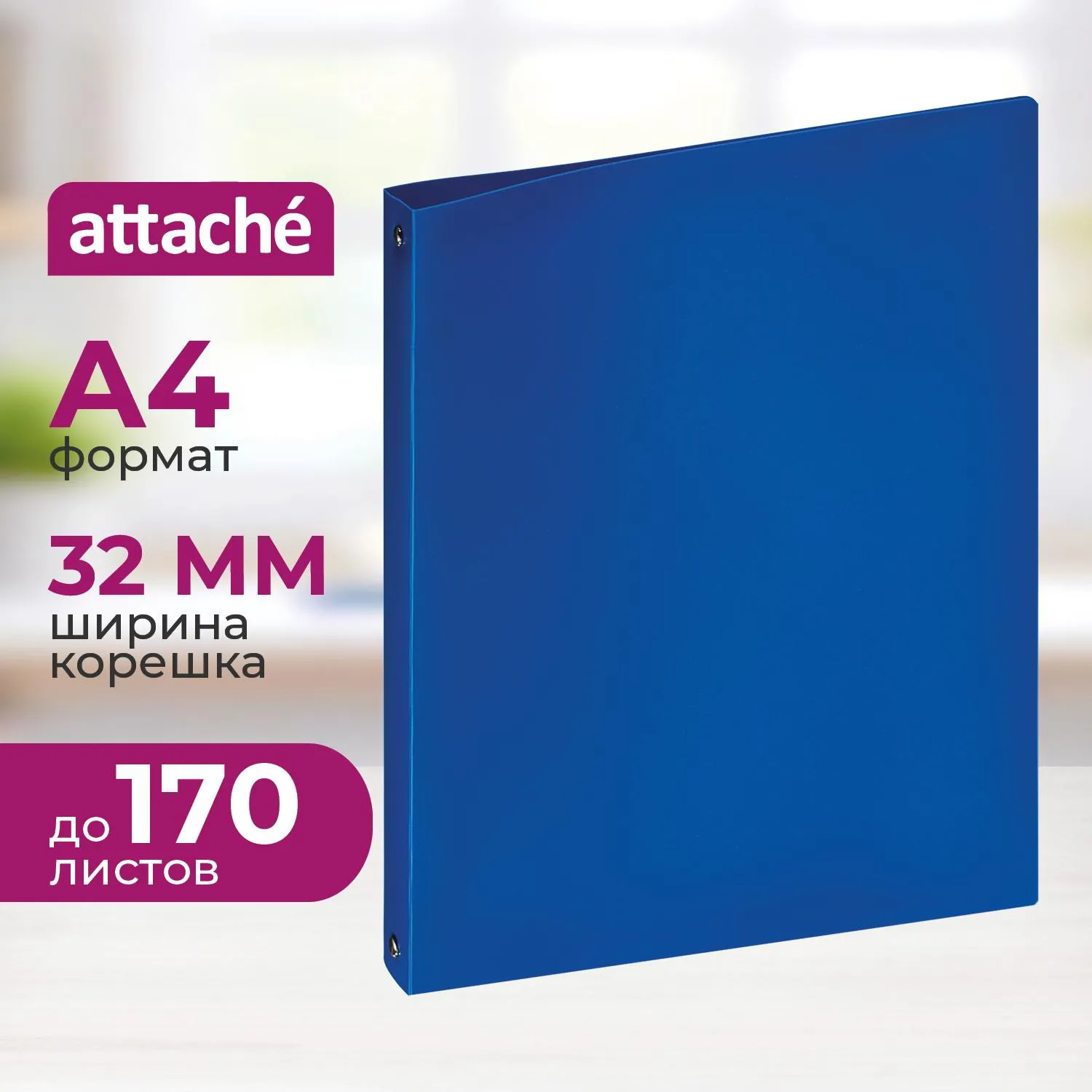 превью Папка на 4-х кольцах Attache 32 мм синяя до 170 листов (пластик 0.45 мм)
