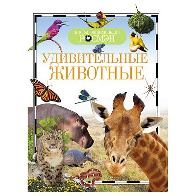 Энциклопедия Росмэн 170×220, «Детская энциклопедия Росмэн. Удивительные животные», 96стр., 10+