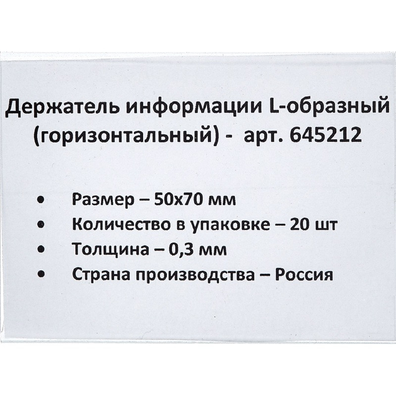Держатель информации горизонтальный L-образный пластиковый 70x50 мм (20 штук в упаковке)