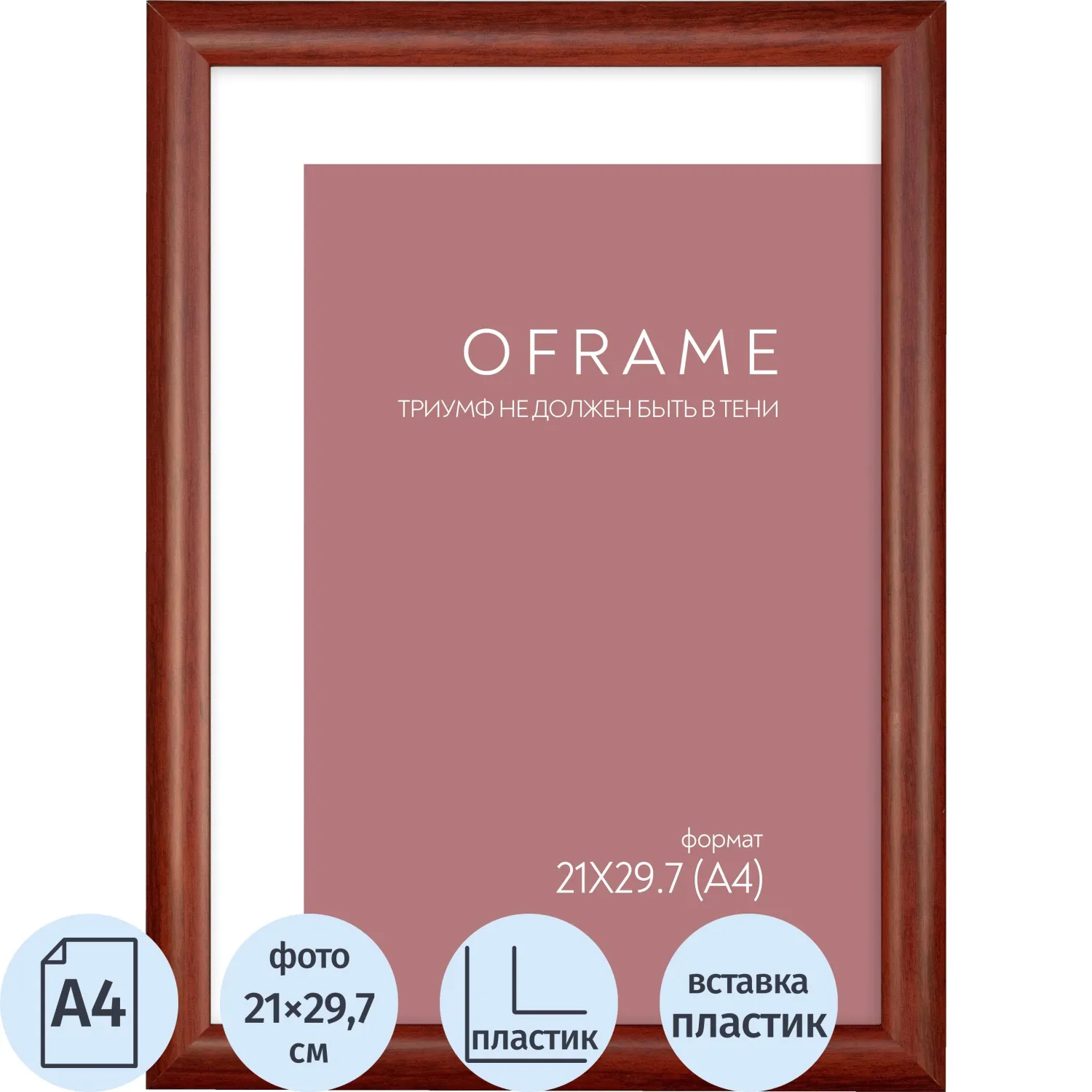 Рамка прямоугольная OFRAME А4 21x29.7 пластиковый багет 20 мм вишнёвая