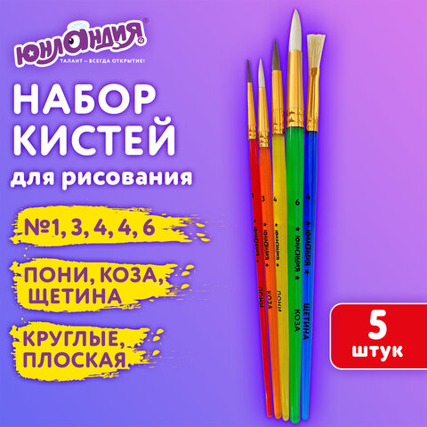 превью Кисти НАБОР 5 шт. (ПОНИ круглые № 1, 4; КОЗА круглые № 3, 6; ЩЕТИНА плоская № 4), пакет, ЮНЛАНДИЯ