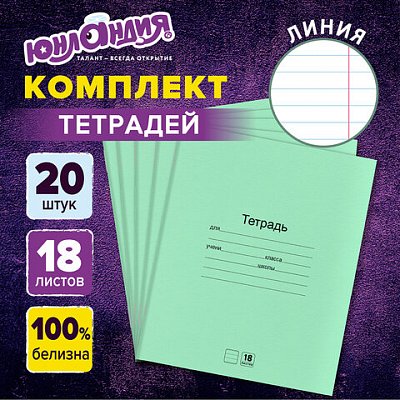 Тетради ДЭК 18 л. КОМПЛЕКТ 20 шт. с ЗЕЛЁНОЙ обложкой, ЮНЛАНДИЯ, линия