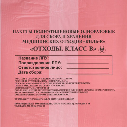 Пакеты для медицинских отходов КОМПЛЕКТ 100 шт. класс В (красные) 30 л50×60 см,10 мкмПТП «Киль»