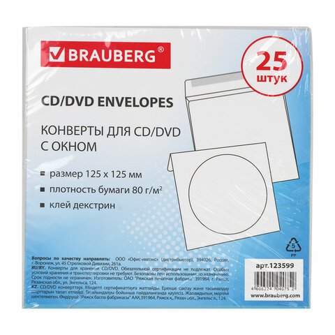 Конверты для CD/DVD BRAUBERG, комплект 25 шт., бумажные, на 1 CD/DVD, с окном