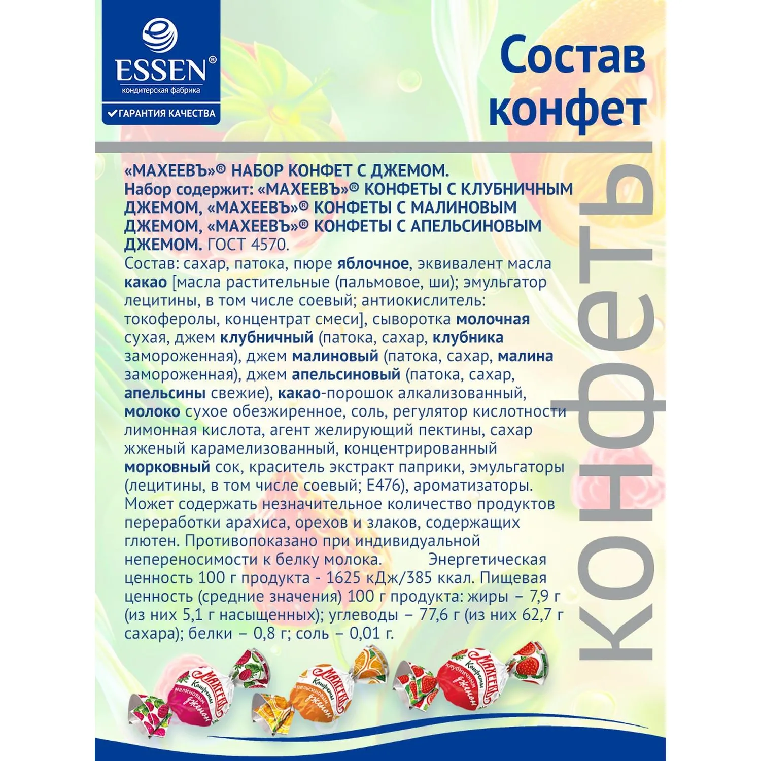 Конфеты МАХЕЕВЪ ассоррти с джемом клубника, малина, апельсин 1кг