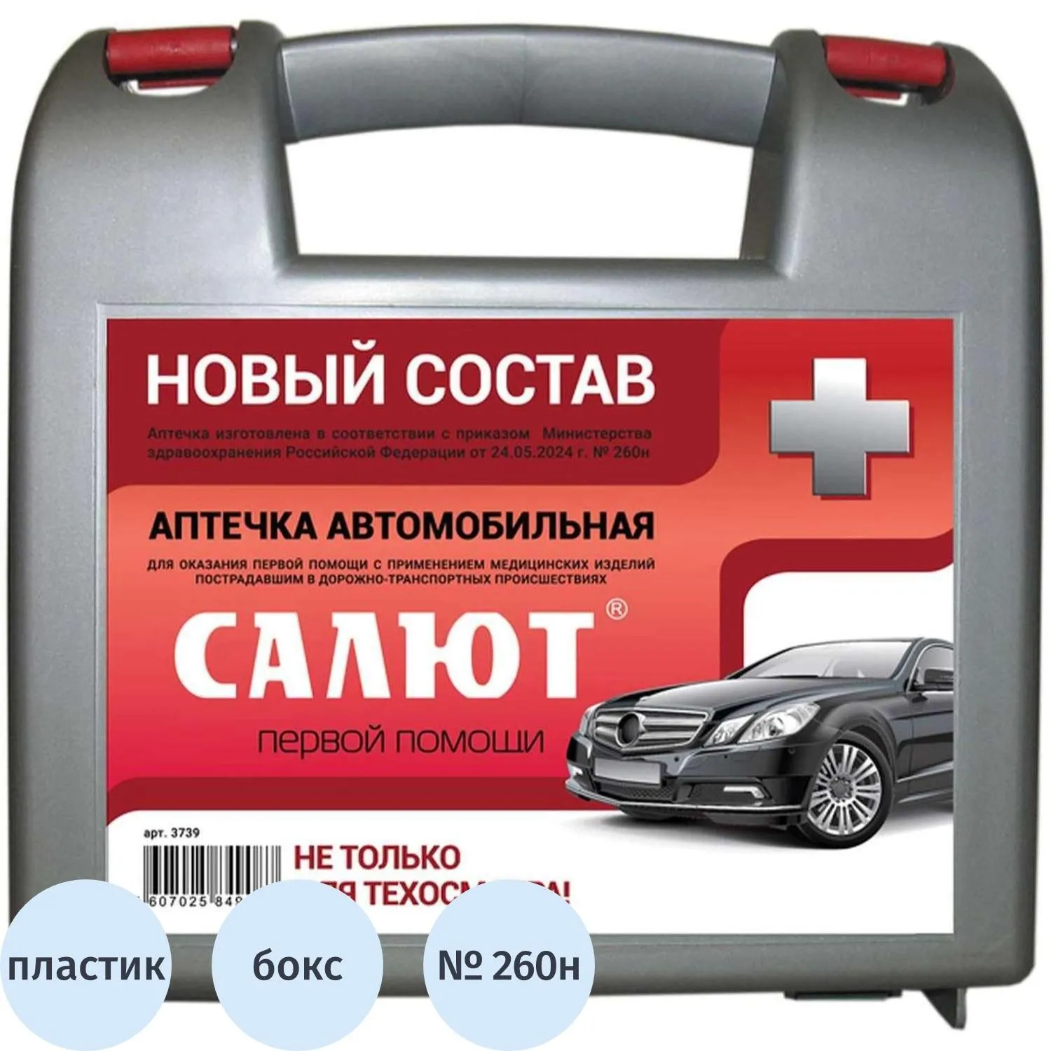 Аптечка первой помощи автомобильная ФЭСТ Салют по приказу № 260н (пластиковый бокс, 3739)