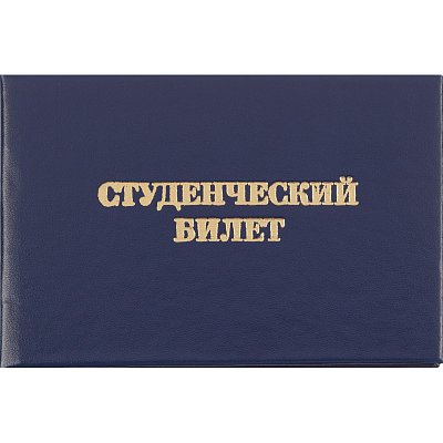 Студенческий билет для СПО Attache обложка твердая бумвинил (5 штук в упаковке)