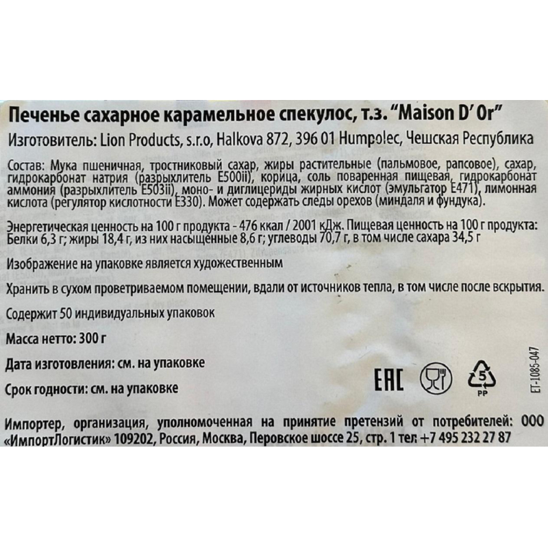 Печенье Maison D' Or Speculoos сахарное карамельное (инд. уп. ), 6гх50шт/уп