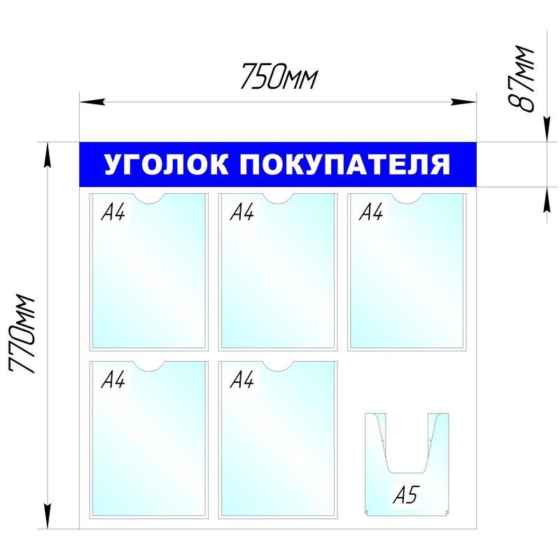 Информационное оборудование Стенд  Уголок покупателя , 5+1 отд. 750x780 B4