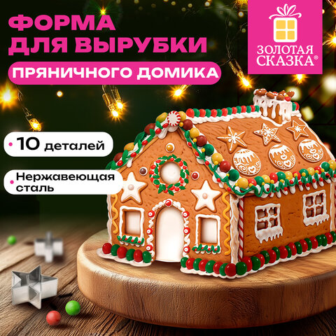 Набор вырубок для печенья, 10 деталей, «Пряничный домик», нержавеющая сталь, рецепт, ЗОЛОТАЯ СКАЗКА