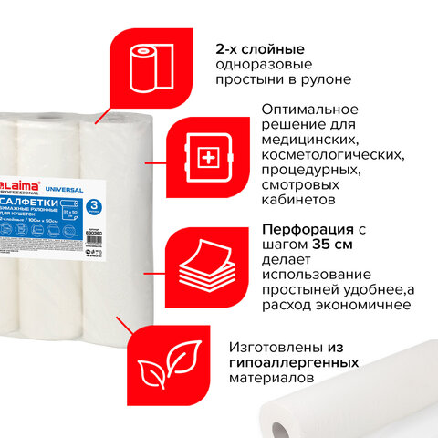 Простыни бумажные рулонные с перфорацией LAIMA UNIVERSAL КОМПЛЕКТ 3 шт., 2-слойные, 0.5×100 м, 17+17 г/м2, 630360