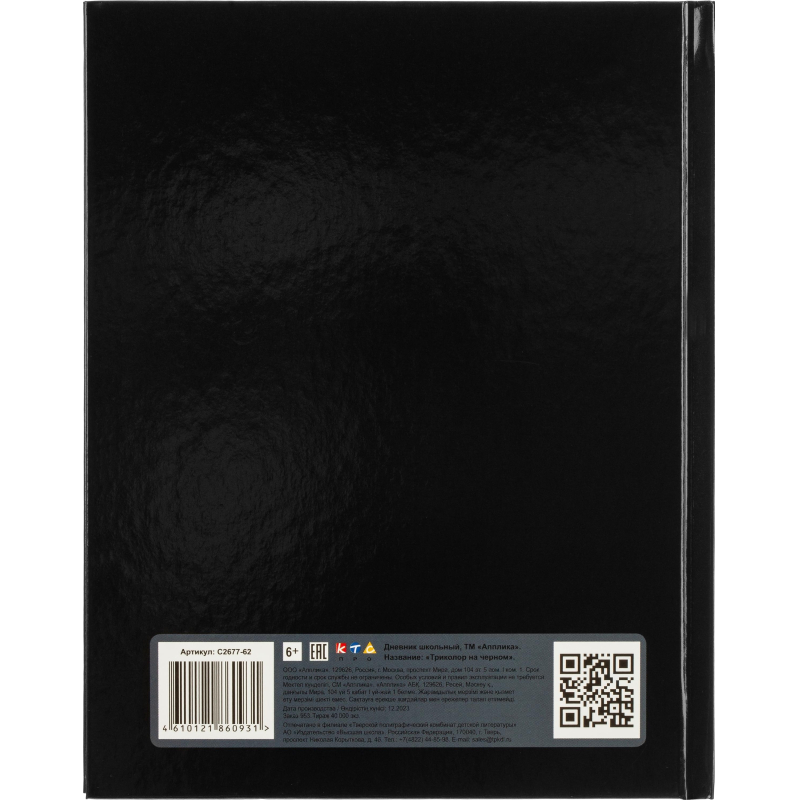 Дневник Росс. шк. унив., 7БЦ, гл. лам. Триколор на черном