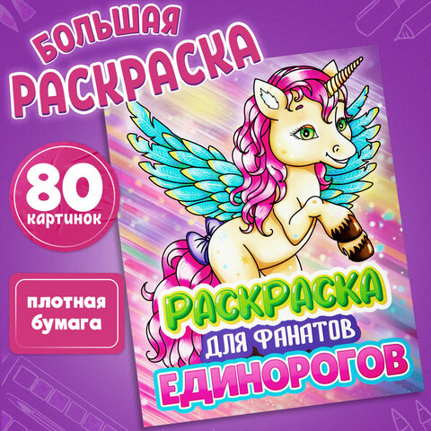 Раскраска для девочки «ЕДИНОРОГ»242×300 мм80 стр. ПП38849