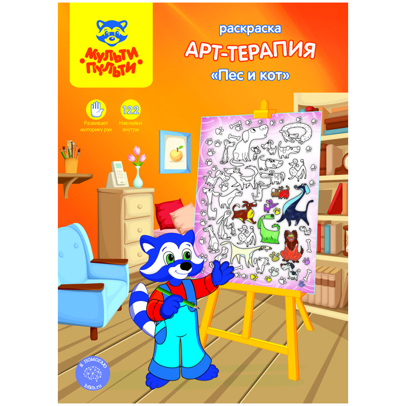 превью Раскраска A4, Мульти-Пульти «Арт-терапия. Пес и кот», 16стр., с наклейками