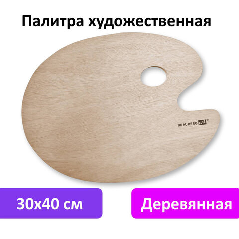 Палитра художественная деревянная овальная 30×40 см, BRAUBERG ART CLASSIC