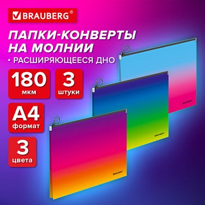 Папка-конверт расширяющаяся СУПЕР КОМПЛЕКТ 3 ШТ. на молнии BRAUBERG «Grade»А4 градиент 0.18 мм271969