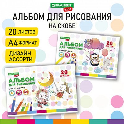 Альбом для рисования А4 20 л., скоба, обложка картон, BRAUBERG KIDS, 203×288 мм, «Весёлые качели»