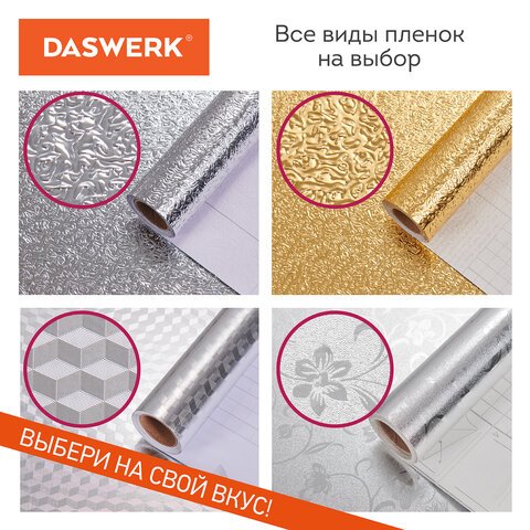 Самоклеящаяся пленкаалюминиевая фольга защитная для кухни/дома0.6×3 мсереброкубыDASWERK607848