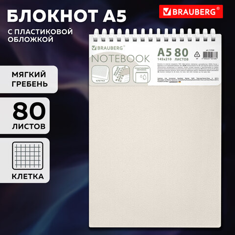 Блокнот А5, 80 л., силиконовый гребень, обложка пластик, клетка, BRAUBERG, бежевый
