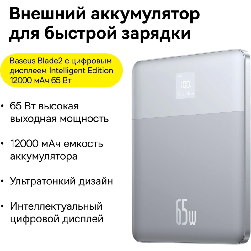 Внешний аккумулятор Baseus Blade2 DGT 12KmAh65W+каб SLWT BAS-P10063801S1300