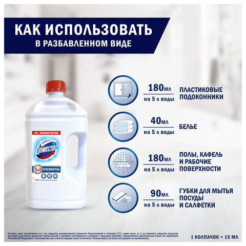 Средство универсальное-отбеливатель 2.5 лДОМЕСТОС 5 в 1 «Белоснежный» (БЕЛИЗНА)
