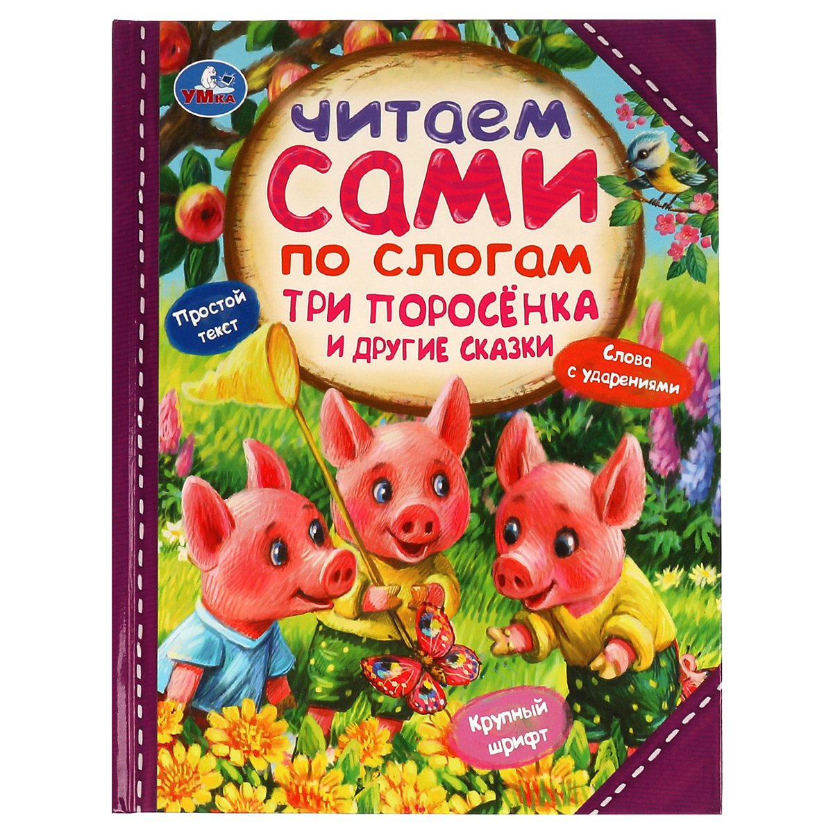 превью Книга Умка 197×255, «Читаем сами по слогам. Три поросёнка и другие сказки», 64стр. 