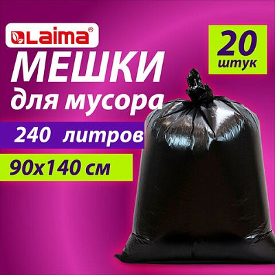 Мешки для мусора 240 л черныев пачке 20 шт. ОСОБО ПРОЧНЫЕПВД 60 мкм90×140 смLAIMA609339